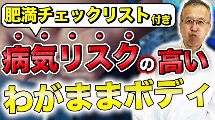 【チェックリスト付】「名医が明かす 糖尿病のホントの話」の著者が解説する、病気リスクの高いワガママボディの危険性