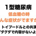 【１型糖尿病】低血糖の時、どんな症状がでますか？〜トイプードルとの共演　ぐだぐだです