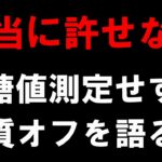 糖尿病患者が信じたら「大変な事」になります。