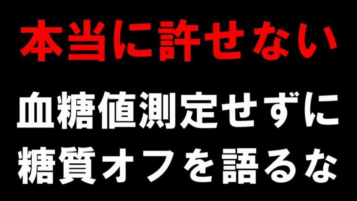 糖尿病患者が信じたら「大変な事」になります。