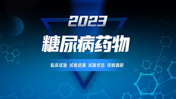 查询国内糖尿病药物临床试验题目，追踪临床试验进度，获取临床试验详细信息，寻找合作伙伴