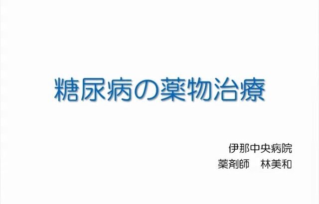 糖尿病の薬物治療【伊那中央病院　糖尿病教室】