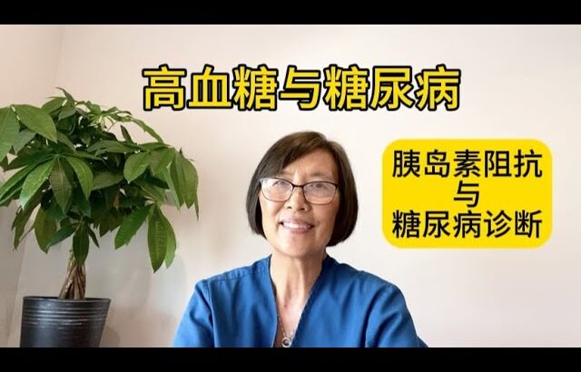 高血糖与糖尿病—胰岛素阻抗与糖尿病诊断 中老年医疗保健系列短视频 (十七)