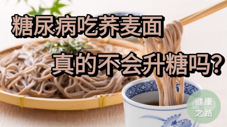 糖尿病吃荞麦面（真的不会升糖吗？）健康之路