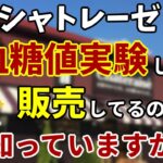 【糖尿病　食事】シャトレーゼ問い合わせの回答。