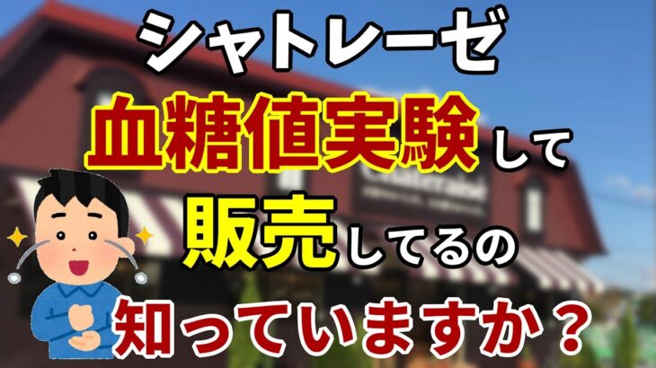 【糖尿病　食事】シャトレーゼ問い合わせの回答。