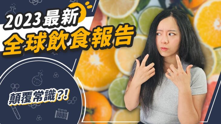 不吃水果會糖尿病！？吃肉傷身？重量級期刊互相打臉！