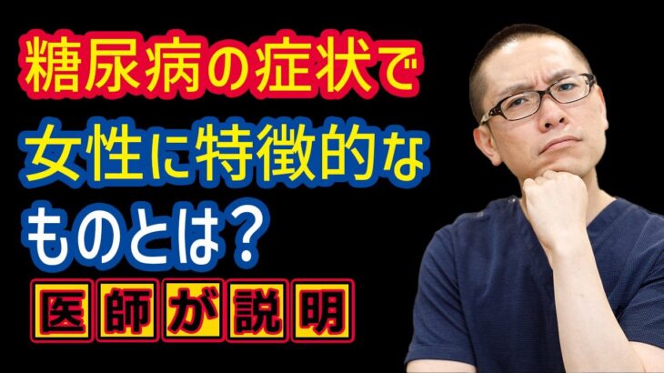 糖尿病の症状で女性に特徴的なものとは？女性は糖尿病になりやすい？相模原内科