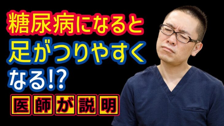 糖尿病の症状で足がつる⁉相模原内科