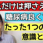 糖尿病を良くしたいなら目指すべき理想は何か