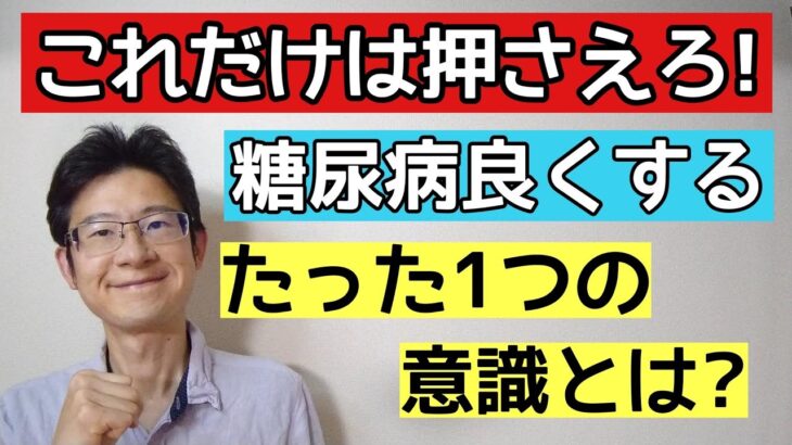 糖尿病を良くしたいなら目指すべき理想は何か