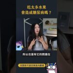 不吃水果會糖尿病！？真的假的啊？