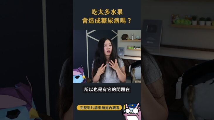 不吃水果會糖尿病！？真的假的啊？