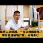 糖尿病人总喝酒，一夜之间眼睛坏了，中医直言病情严重，后悔不已