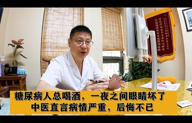 糖尿病人总喝酒，一夜之间眼睛坏了，中医直言病情严重，后悔不已