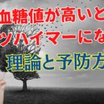 糖尿病予備軍はアルツハイマーの危険も！予防する食事方法は