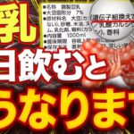 【驚愕の身体構造】豆乳を毎日飲んでる人は…【現役糖尿病内科医】