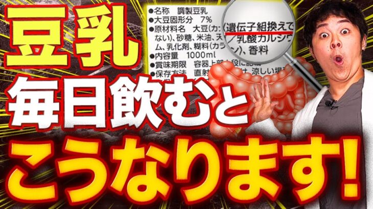 【驚愕の身体構造】豆乳を毎日飲んでる人は…【現役糖尿病内科医】