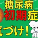 糖尿病 初期症状前に気づけ！ 早期発見！早期予防！ 【医師が解説】