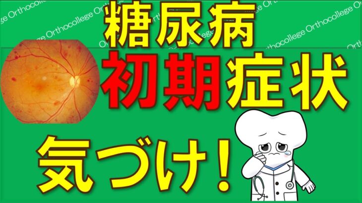 糖尿病 初期症状前に気づけ！ 早期発見！早期予防！ 【医師が解説】