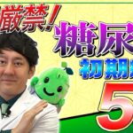 【放置厳禁！！】糖尿病初期症状５選｜石川まさとし/石川雅俊/まめちゃん