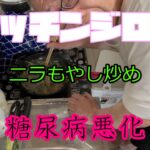 【明日から入院です①】 糖尿病悪化❓　ニラもやし炒め　キッチンジロー