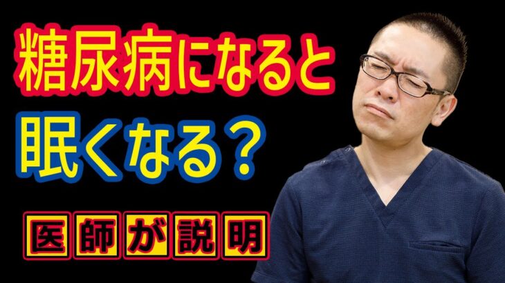 糖尿病の症状で眠気ありますか？相模原内科