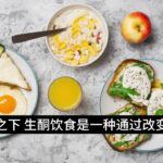 糖尿病酮中毒和生酮饮食酮营养有什么本质上的区别？