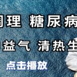 西瓜– 中药也能治疗糖尿病？送你两味中药，一味养阴，一味益气