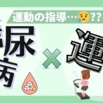 循環器専門医監修【糖尿病患者さんの運動療法】～運動効果・注意点から習慣に繋がる療養支援まで～