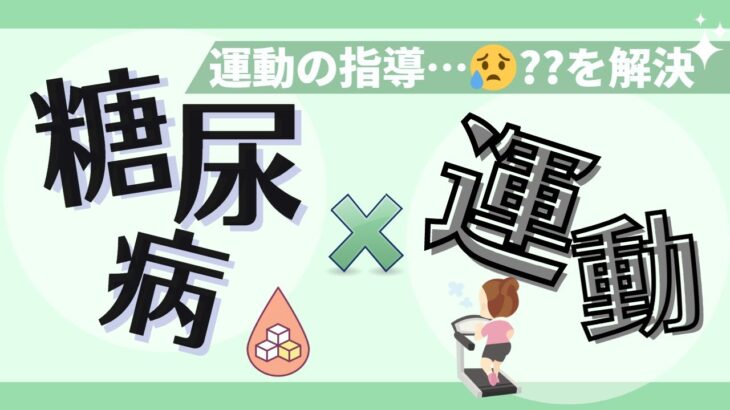 循環器専門医監修【糖尿病患者さんの運動療法】～運動効果・注意点から習慣に繋がる療養支援まで～