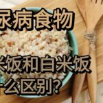 糖尿病食物：糙米饭和白米饭有什么区别？健康之路