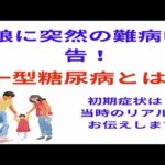 娘に突然難病申告！！　一型糖尿病とは！？　初期症状のリアル