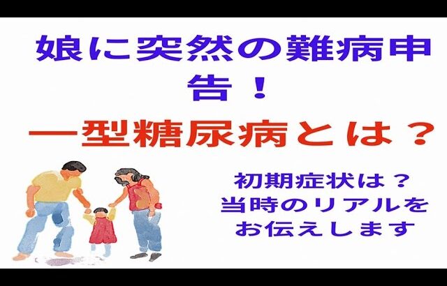 娘に突然難病申告！！　一型糖尿病とは！？　初期症状のリアル