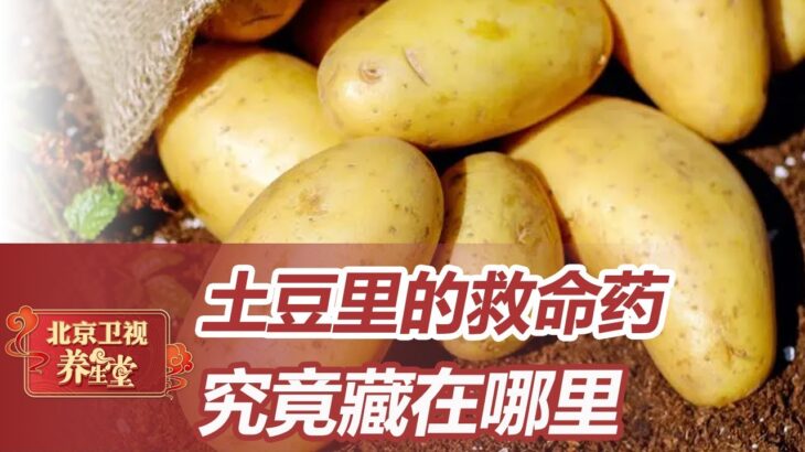 藏在土豆里的防猝死救命药，尤其对糖尿病患者来说效果非常好，但我们平时吃土豆的方式都无法补充