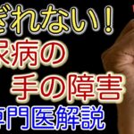 糖尿病の手のこわばり【手専門医解説】