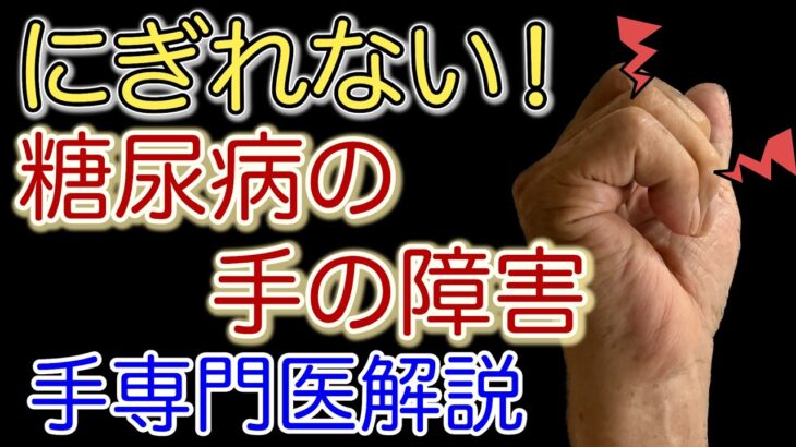 糖尿病の手のこわばり【手専門医解説】