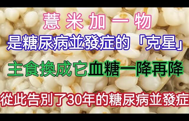 薏米加一物，是糖尿病並發症的「克星」主食换成它血糖一降再降【軒媽說美食】