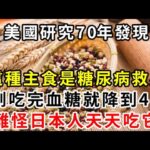 為何日本人很少得糖尿病？日本血糖專家揭曉答案！只要把主食換成它，糖尿病這輩子不會找你，比任何降糖藥都有效！【養生驛站】