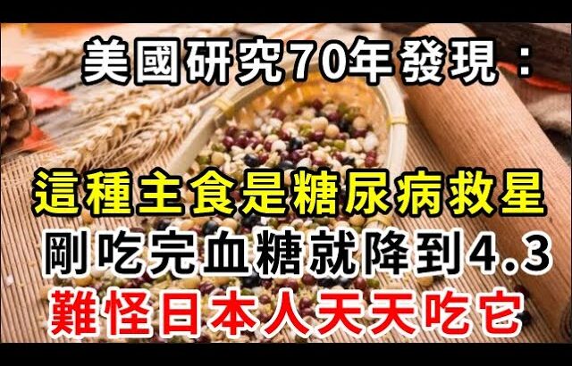 為何日本人很少得糖尿病？日本血糖專家揭曉答案！只要把主食換成它，糖尿病這輩子不會找你，比任何降糖藥都有效！【養生驛站】