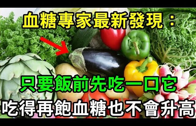 糖尿病終於有救了！血糖專家最新研究發現，只要飯前先吃一口它，血糖想升高比登天都難！一輩子遠離糖尿病！【養生常談】