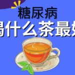 糖尿病喝什么茶最好？