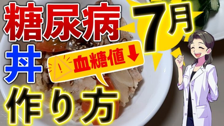 【糖尿病】夏も絶対放置ダメ！血糖値下げるかんたんレシピ☆丼編