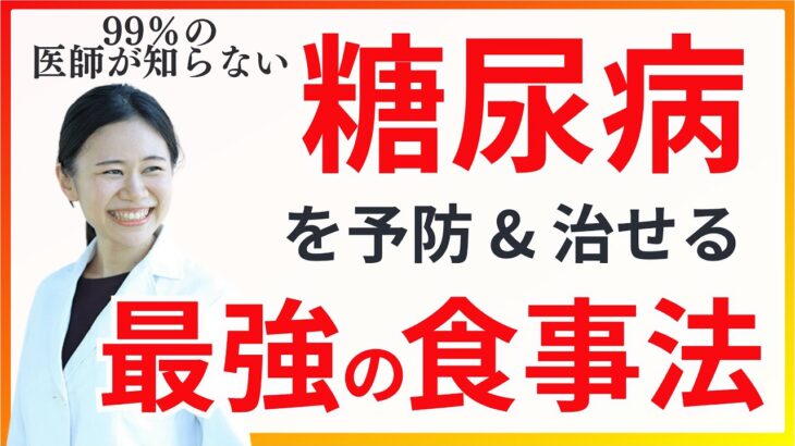 【医師も知らない】糖尿病を予防・治す食事法はこれしかない。〇〇をとることが重要です【糖質制限だけじゃない】