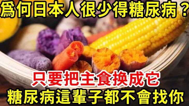 爲何日本人很少得糖尿病？日本血糖专家揭晓答案！只要把主食换成它，糖尿病這輩子都不會找你，比任何降糖藥都有效！#養生常談