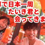 【糖尿病】自転車で日本一周チャレンジ中のたいき君と会ってきました！