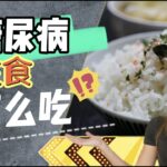 糖尿病最健康的主食選擇，高纖主食推薦和搭配方法 | 探探口香糖