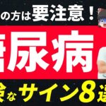 知らないと後悔！糖尿病の早期発見に役立つ８つのサイン