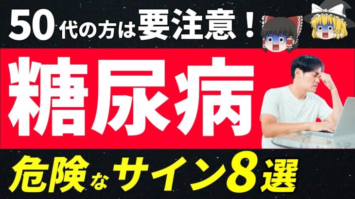 知らないと後悔！糖尿病の早期発見に役立つ８つのサイン