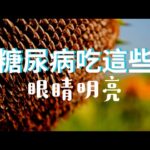 糖尿病眼睛健康須要的食物 | 喵一下 youtube 視頻